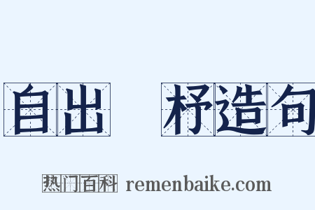 自出機杼造句是什么意思的图片